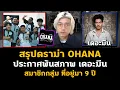 Lagu Popular YouTube channel OHANA with 8 million subscribers has announced that it is no longer The M...