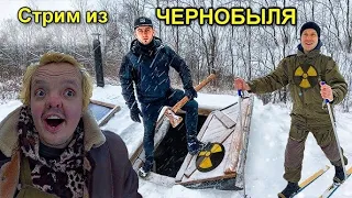 ✅Стрим из Чернобыльской Зоны в землянке Сергея Трейсера с Супер Сусом