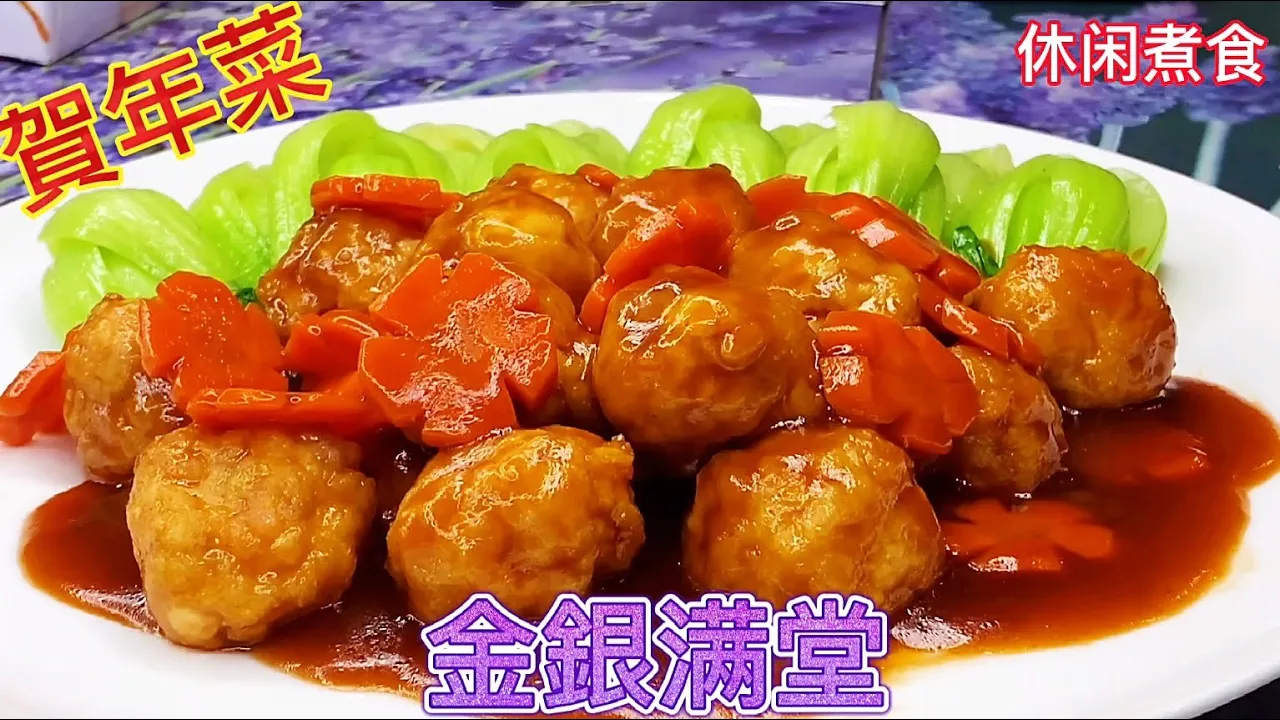 香炸糖醋豆腐肉丸，粒粒酥软吃不停嘴。大年初四迎财神，祝大家金银满堂！