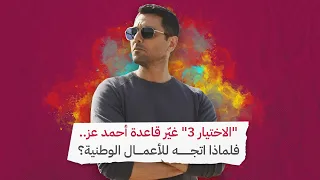  الاختيار    غي ر قاعدة أحمد عز   فلماذا اتجه للأعمال الوطنية    دندنها