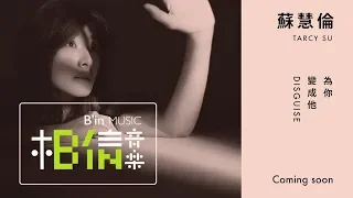 蘇慧倫 Tarcy Su 為你變成他 Disguise 年度壓軸回歸之作 Coming Soon 