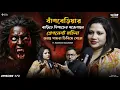 Lagu বাঁশবেড়িয়ায় প্রেগনেন্ট মহিলার পিশাচ কে ভোগ দেওয়ার পর | Horror Podcast | Sotti Bhuter Ghotona