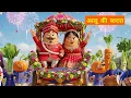 Download Lagu Aalu Ki Barat | Kids Hindi | Hindi Cartoon Video | आलू की बारात