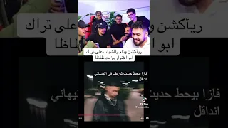 ريأكشان وئام على دس ابو الانوار دندنها