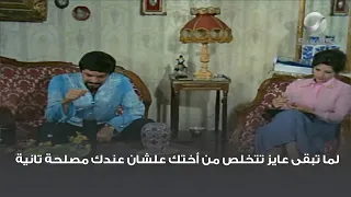 لما تبقى عايز تتخلص من أختك علشان عندك مصلحة تانية 