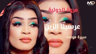 عريسنا الزين   مروة الدولية   اغاني سودانية      دندنها