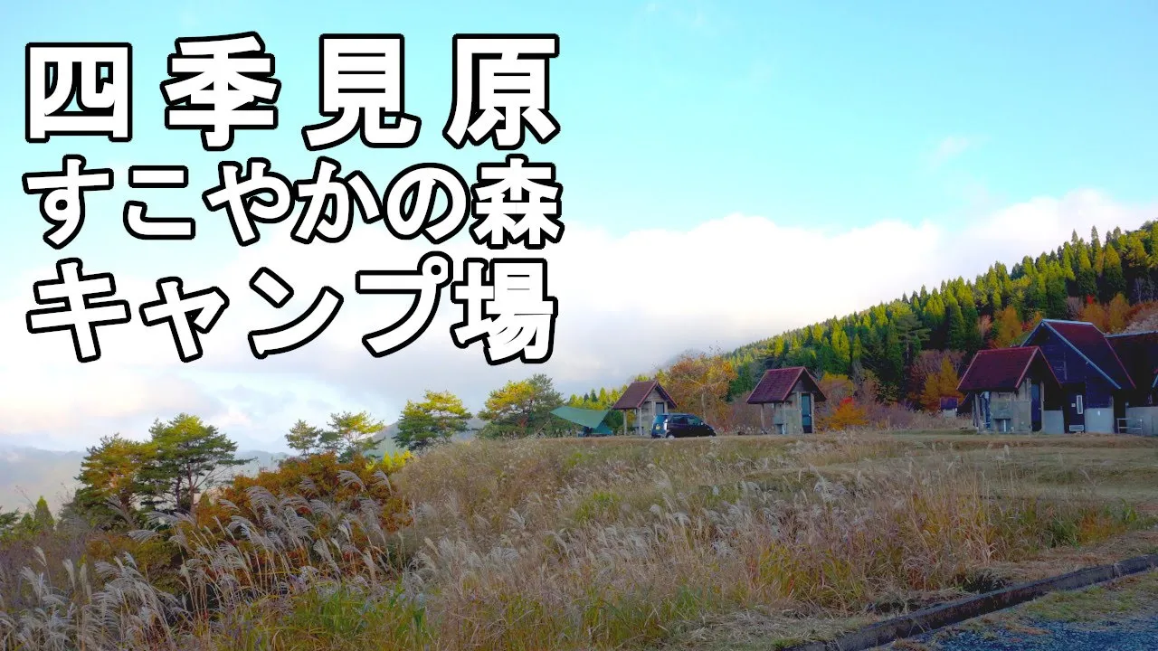 四季見原すこやかの森キャンプ場 サムネイル