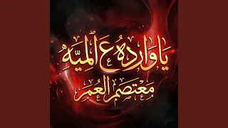 ياوارده على الميه دندنها
