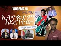 Download Lagu Wode maya   ዎዴ ማያ (ጋናዊው ዩቱዩበር) ኢትዮጵያ ምን አደረገችው? ተጸጽቷል ጃዋር ና ስማ! ሌሎችም ዕለታዊ ጉዳዮች  Live