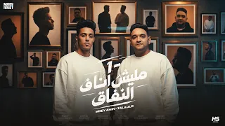 مليش انا فى النفاق بكره التاريخ يشهدلنا عاملين حبايب في وشي بس مودى امين و حلقولو دندنها