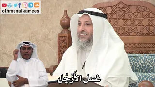 125 حدود غسل الأ ر ج ل في الوضوء عثمان الخميس 