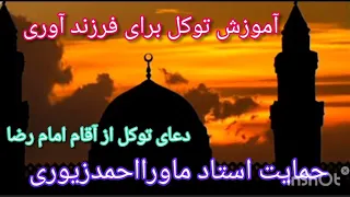 آموزش طلسم توکیل برای فرزند آوری زوجین برای کسانی که اجاقشون خاموش هست توکیل آقاامام رضا بچه دارمیشن  آموزش طلسم توکیل برای فرزند آوری زوجین برای کسانی که اجاقشون خاموش هست توکیل آقاامام رضا بچه دارمیشن