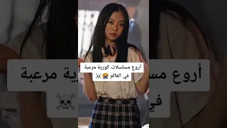 أروع مسلسلات كورية مرعبة في العالم إسمي في تيكتوك Film Story 