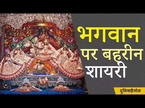 Download MP3 God Shayari in Hindi | गॉड शायरी | ईश्वर शायरी