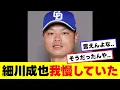 Download Lagu 【中日】細川、我慢していたことが判明する..