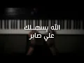 موسيقى بيانو - الله يسهلك (علي صابر) - عزف علي الدوخي