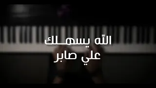 موسيقى بيانو الله يسهلك علي صابر عزف علي الدوخي 