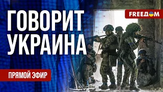 FREEДОМ. Говорит Украина. 1657-й день войны. Прямой эфир