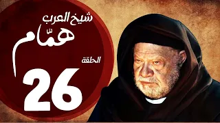 مسلسل شيخ العرب همام الحلقة السادسة والعشرون بطولة الفنان يحيي الفخراني Shiekh El Arab EP 26 