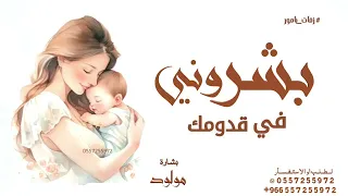 بشروني في قدومك   اغنية مولود   بشروني في قدومك قالو جايلك ولد   حصريا  تنفيذ بالاسماء دندنها