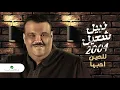 Nabeel Shuail...Lelhein Oheboha | نبيل شعيل...للحين أحبها