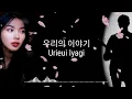 NOAH feat. Shakira Jasmine - 우리의 이야기 Urieui Iyagi ( Semua Tentang Kita ) acoustic version