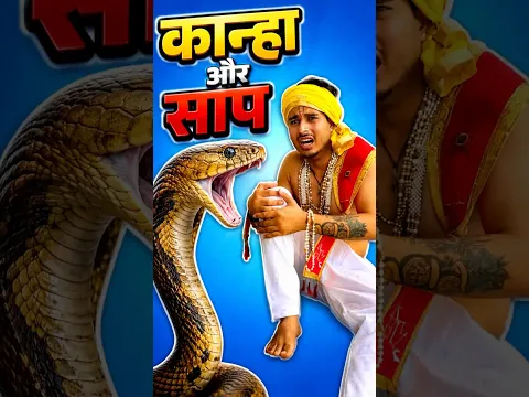 Kanha Or Saap 🤯
