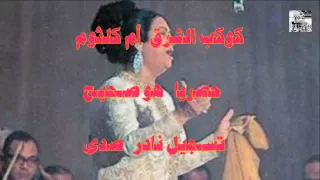 هو صحيح المغرب 1968 تسجيل نادر صدى 