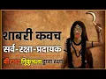 Lagu शाबरी कवच।वीरभद्र/निकुंबला/कुब्जिका की संयुक्त शक्ति एक ही कवच में। #sawan2025 #ghost
