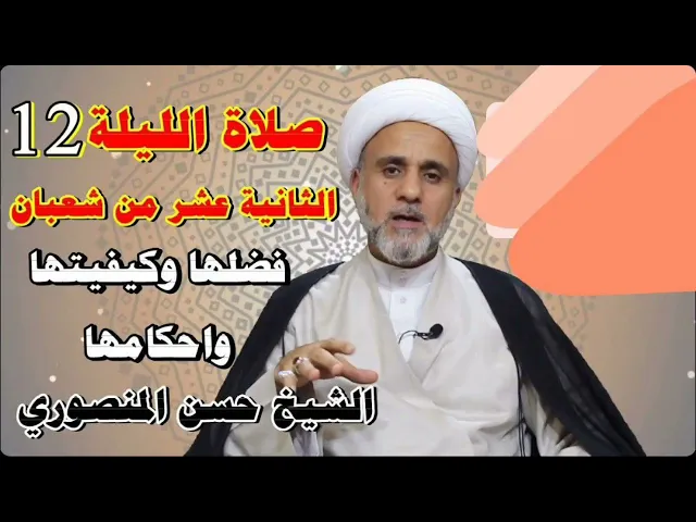 ⁣صلاة الليلة الثانية عشر من شعبان/ فضلها وكيفيتها واحكامها/فضل صيام 12 يوم منه