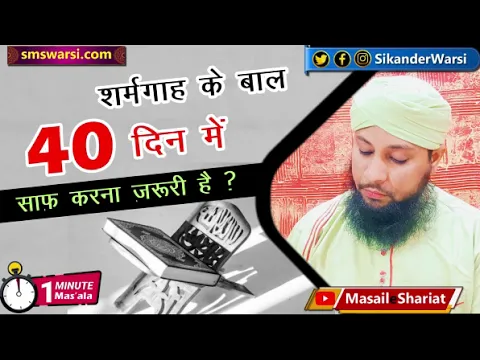 40 din me zer e naaf ke bal saf karna wajib hai | chalis din se zada gunah tark #oneminutemasail