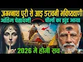 जगन्नाथ पुरी से आई डरावनी भविष्यवाणी, 2026 में होगी सच | Bhavishya Malika 2026 Jagannath Puri