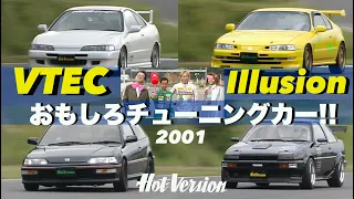 VTEC おもしろチューニングカー特集 Hot Version 2001 