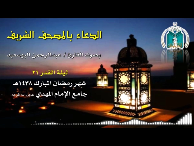 ⁣الدعاء بالقرآن الكريم ,,, القارئ عبدالرحمن البوسعيد