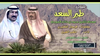 شيلة طير السعد   مهداه ل  سعود بن خاتم السويدي   كلمات فرحان الظفيري   اداء متعب الخيل دندنها