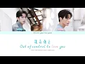 Lagu 情非得已 Out of Control to Love You - 李沛恩 Seeky Li \u0026 江衡 Ocean Jiang [CHI/ENG/PINYIN/Colour Coded Lyrics]