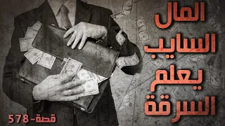 578 المال السايب يعلم السرقة 