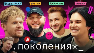 вася вписка, брутто, травма / поколения №6