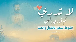 لا تدري كم انادي الهي بدون موسيقى بدر النفيس انشودة تنبض بالشوق 