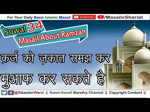 अगर किसी को क़र्ज़ दे रखा है और वो देता नहीं तो ज़कात समझ कर माफ़ कर सकते है | Qarz Maf Se Zakat Ada