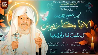 تمجيد لمثلث الرحمات الانبا مكاريوس أسقف قنا وقوص ونقاده ودشنا والبحر الأحمر                 دندنها