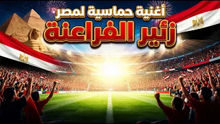 يلا يا فراعنة  الأغنية الرسمية الحماسية لمنتخب مصر في مونديال            نغم عربي  مونديال      دندنها