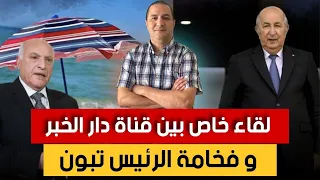 لقاء خاص بين قناة دار الخبر و فخامة الرئيس تبون قبل قرار مجلس الأمن لصالح المغرب  لقاء خاص بين قناة دار الخبر و فخامة الرئيس تبون قبل قرار مجلس الأمن لصالح المغرب