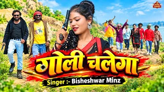 Goli Chalega || गोली चलेगा || Singer Bisheshwar Minz || HD nagpuri song