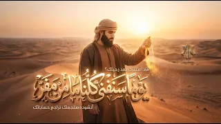 يوما سنفنى كلنا ما من مفر   أنشودة مؤثرة عن الرحيل والأثر                دندنها