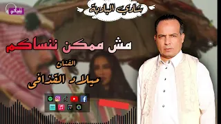 ميلاد القذافي   اغنية مش ممكن ننساكم   اغاني بدوية   سهرات ليالي البدو دندنها