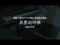 洪佩瑜《再見的時候 Till We Meet Again》｜電影《陽光女子合唱團》再見版主題曲｜伴奏 鋼琴版