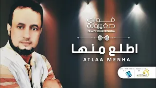 الاغنية الليبية اطلع مـنها فوزي صغيرونة Libyan Songs 2024 