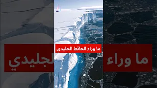 ما وراء الحائط الجليدي الرحلة 