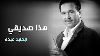 محمد عبده   هذا صديقي النسخة الأصلية دندنها